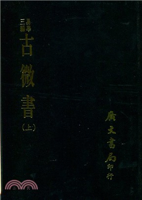 古微書（2冊） | 拾書所