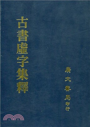 古書虛字集釋