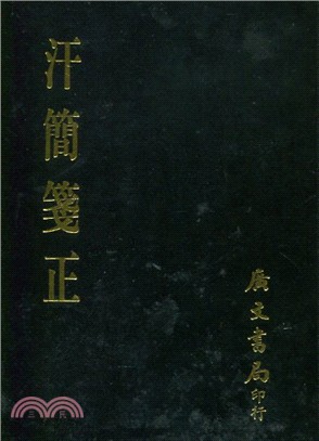 汗簡箋正 | 拾書所