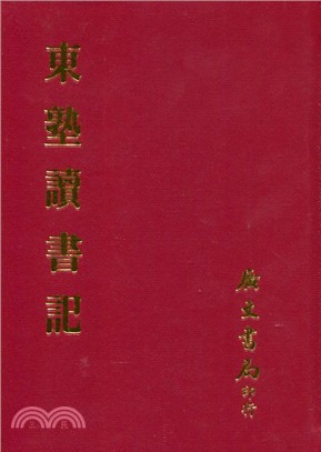 東塾讀書記