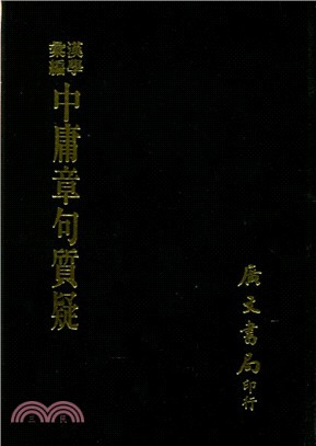 中庸章句質疑 | 拾書所