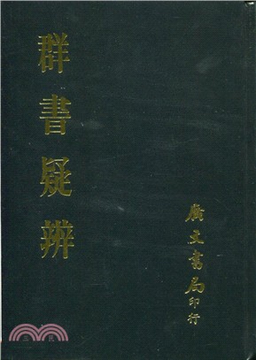 群書疑辨