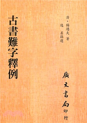 古書難字釋例