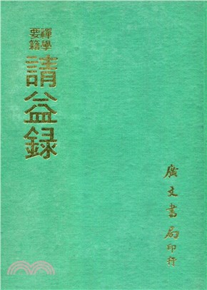 禪學要籍：請益錄 | 拾書所