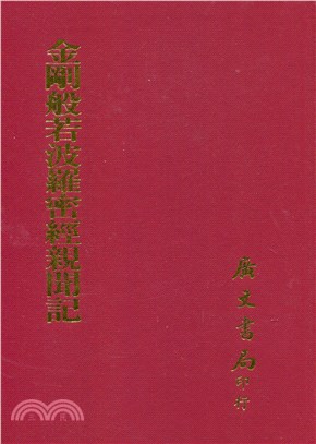 金剛般若波羅密經親聞記