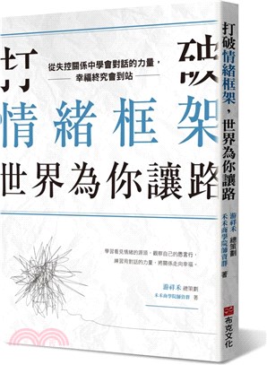 打破情緒框架，世界為你讓路：從失控關係中學會對話的力量，幸福終究會到站