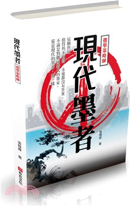 現代墨者：選舉策略師 | 拾書所