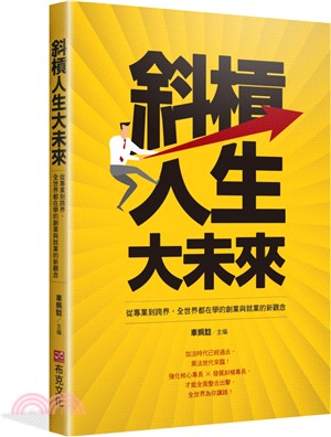 斜槓人生大未來：從專業到跨界，全世界都在學的創業與就業的新觀念