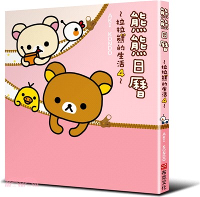 熊熊日曆：拉拉熊的生活04 | 拾書所
