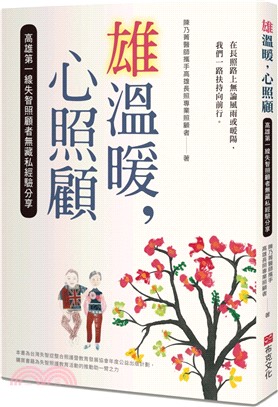 雄溫暖，心照顧：高雄第一線失智照顧者無藏私經驗分享 | 拾書所