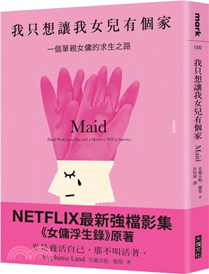 我只想讓我女兒有個家：一個單親女傭的求生之路 | 拾書所