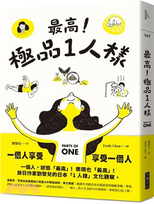 最高!極品1人樣 =Party of one /