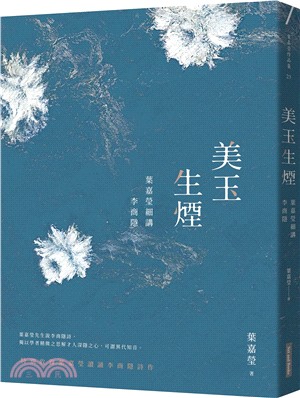 美玉生煙：葉嘉瑩細講李商隱 | 拾書所