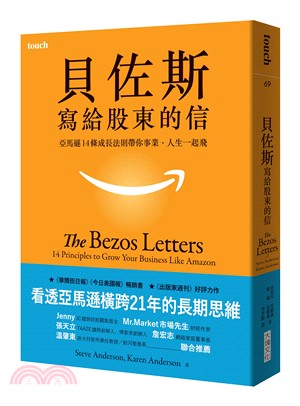 貝佐斯寫給股東的信 :亞馬遜14條成長法則帶你事業.人生...