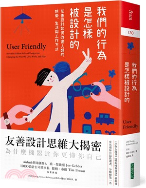 我們的行為是怎樣被設計的：友善設計如何改變人類的娛樂、生活與工作方式