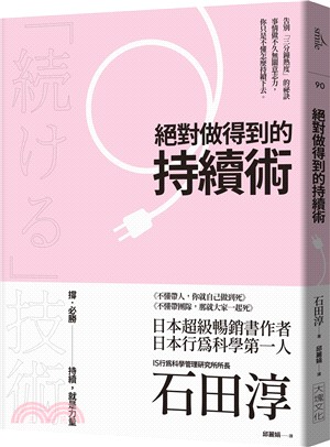 絕對做得到的持續術：告別「三分鐘熱度」的祕訣；事情做不久無關意志力，你只是不懂怎麼持續下去。 | 拾書所