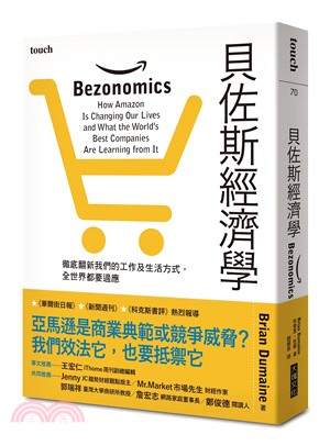 貝佐斯經濟學 :徹底翻新我們的工作及生活方式,全世界都要...