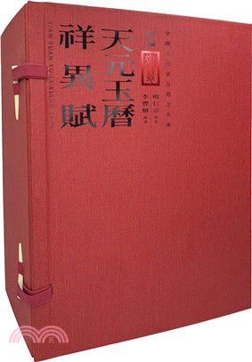 新編御製天元玉曆祥異賦套書（共四冊）