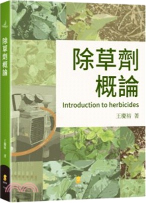 除草劑概論 =Introduction to herbicides /
