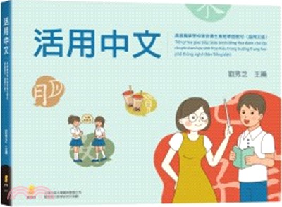 活用中文：高級職業學校建教僑生專班華語教材（越南文版）