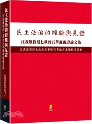 民主法治的經驗與見證：江義雄教授七秩晉五華誕祝壽論文集