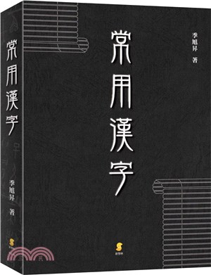 常用漢字 | 拾書所