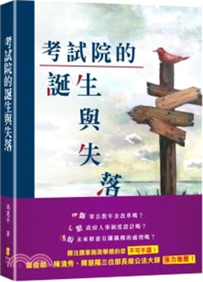 考試院的誕生與失落 | 拾書所