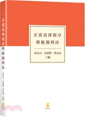 正當法律程序與稅務判決