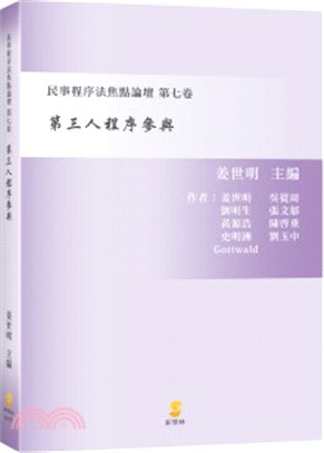 第三人程序參與：民事程序法焦點論壇第七卷