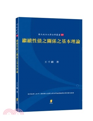 繼續性債之關係之基本理論 /