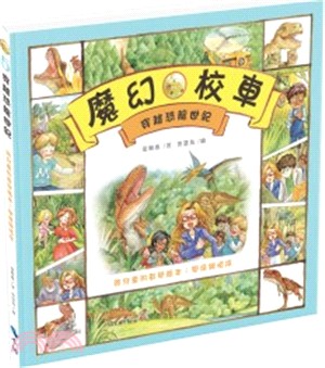 穿越恐龍世紀－給兒童的數學繪本：關係與順序 | 拾書所