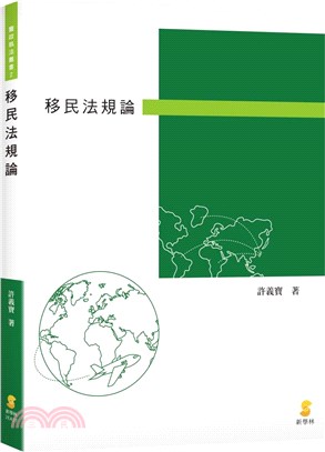 移民法規論 | 拾書所