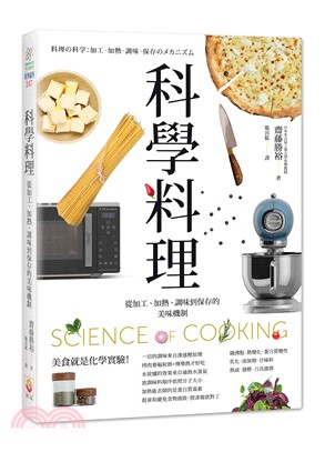 科學料理 :從加工.加熱.調味到保存的美味機制 = Science of cooking /