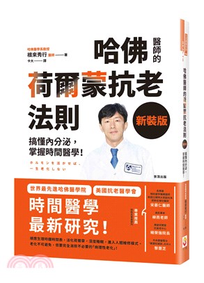 哈佛醫師的荷爾蒙抗老法則：搞懂內分泌，掌握時間醫學！