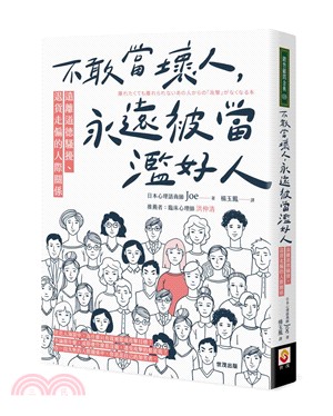 不敢當壞人，永遠被當濫好人：遠離道德騷擾、退貨走偏的人際關係