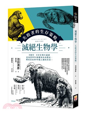 滅絕生物學：失敗者的生存策略