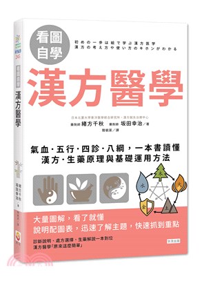 看圖自學漢方醫學 : 氣血.五行.四診.八綱, 一本讀懂漢方.生藥原理與基礎運用方法