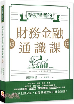 給初學者的財務金融通識課 /