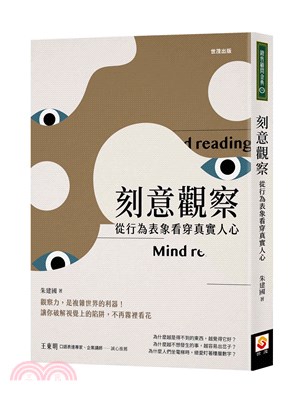 刻意觀察：從行為表象看穿真實人心