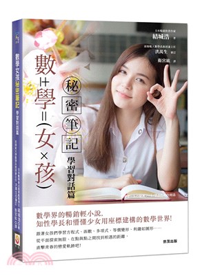 數學女孩秘密筆記 :  學習對話篇 /