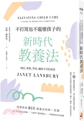 不打罵也不寵壞孩子的新時代教養法：相信、尊重、等待，讓孩子自信成長