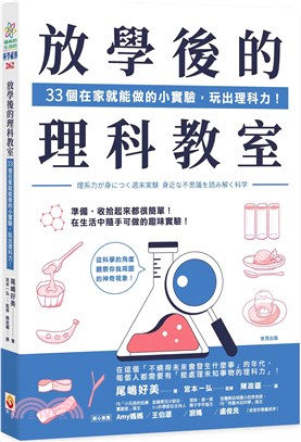 放學後的理科教室：33個在家就能做的小實驗，玩出理科力！