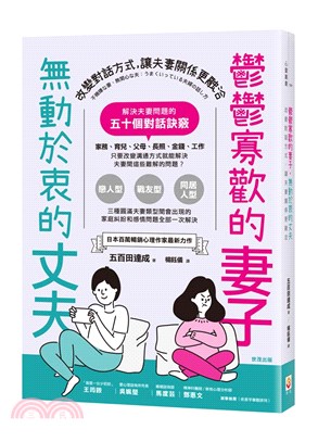 鬱鬱寡歡的妻子 無動於衷的丈夫 :改變對話方式,讓夫妻關...