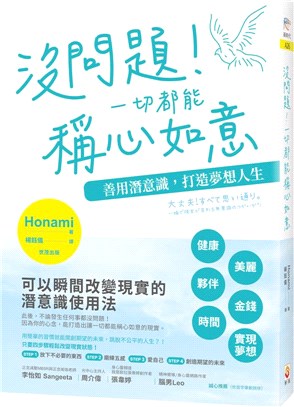 沒問題！一切都能稱心如意：善用潛意識，打造夢想人生 | 拾書所