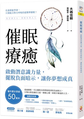 催眠療癒：啟動潛意識力量，擺脫負面暗示，讓你夢想成真 | 拾書所