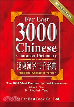 遠東漢字三千字典（繁體版）