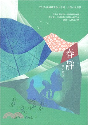 春靜 :桃園鍾肇政文學獎.長篇小說得獎作品集.2019 ...