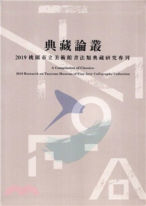 典藏論叢：2019桃園市立美術館書法類典藏研究專刊（精裝） | 拾書所