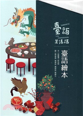 臺語生活話.Taiwanese life conversation. volume III, fun in rhyming proverbs /三,鬥句真趣味 =