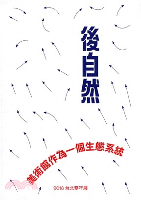 2018台北雙年展（後自然 美術館作為一個生態系統）